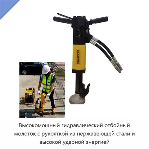 Высокомощный гидравлический отбойный молоток с рукояткой из нержавеющей стали и высокой ударной энергией