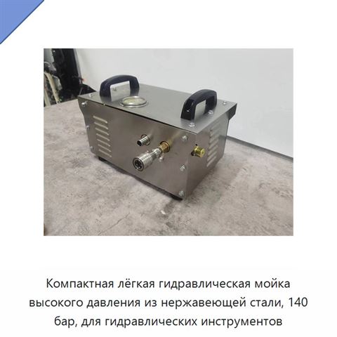 Компактная лёгкая гидравлическая мойка высокого давления из нержавеющей стали, 140 бар, для гидравлических инструментов