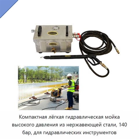 Компактная лёгкая гидравлическая мойка высокого давления из нержавеющей стали, 140 бар, для гидравлических инструментов
