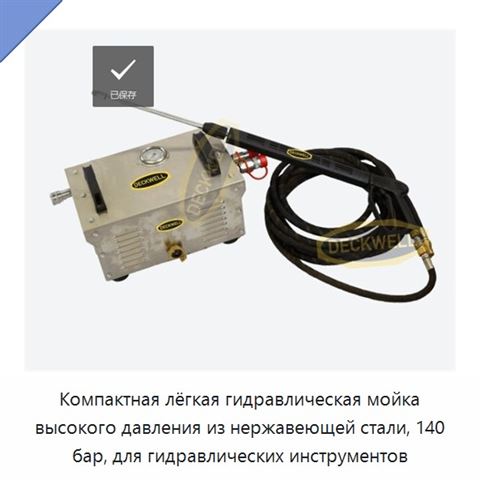 Компактная лёгкая гидравлическая мойка высокого давления из нержавеющей стали, 140 бар, для гидравлических инструментов