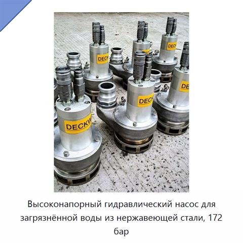 Высоконапорный гидравлический насос для загрязнённой воды из нержавеющей стали, 172 бар