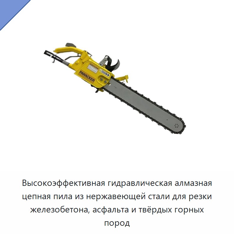 Высокоэффективная гидравлическая алмазная цепная пила из нержавеющей стали для резки железобетона, асфальта и твёрдых горных пород