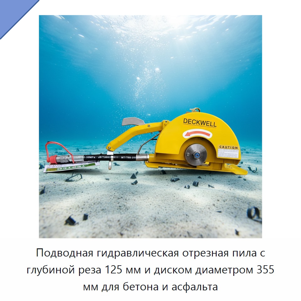 Подводная гидравлическая отрезная пила с глубиной реза 125 мм и диском диаметром 355 мм для бетона и асфальта