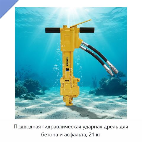Подводная гидравлическая ударная дрель для бетона и асфальта, 21 кг