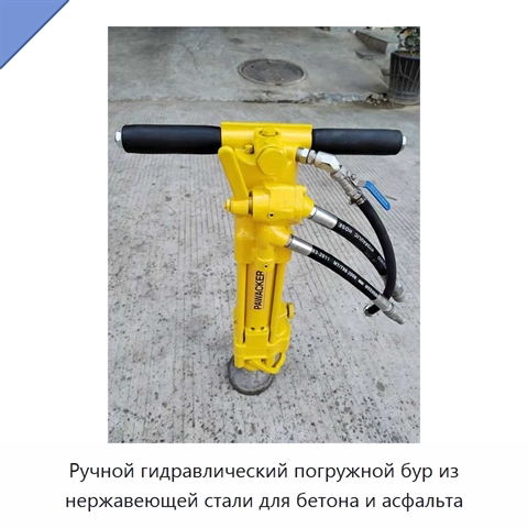 Ручной гидравлический погружной бур из нержавеющей стали для бетона и асфальта