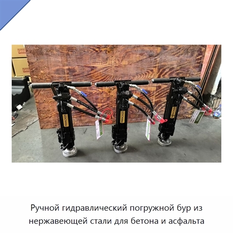Ручной гидравлический погружной бур из нержавеющей стали для бетона и асфальта