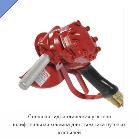Стальная гидравлическая угловая шлифовальная машина для съёмника путевых костылей