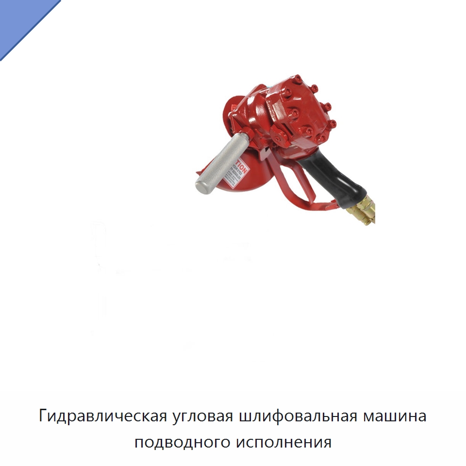 Гидравлическая угловая шлифовальная машина подводного исполнения — Специальный гидравлический инструмент