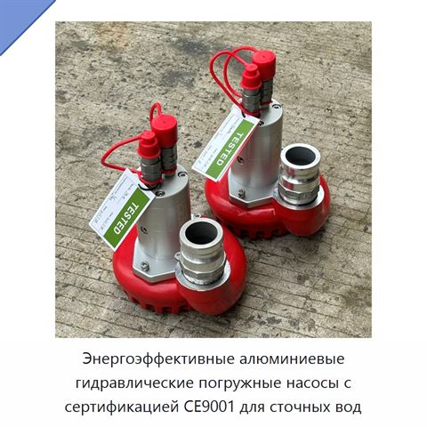 Энергоэффективные алюминиевые гидравлические погружные насосы с сертификацией CE9001 для сточных вод