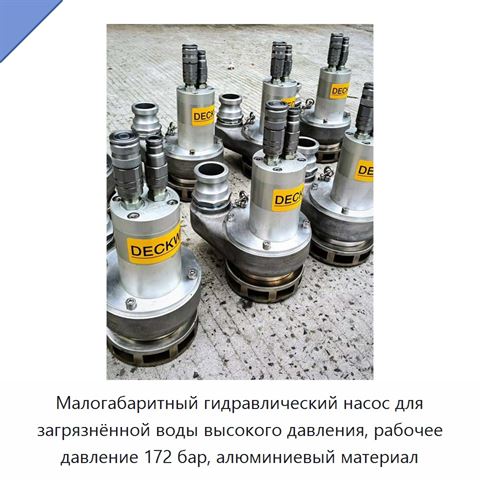 Малогабаритный гидравлический насос для загрязнённой воды высокого давления, рабочее давление 172 бар, алюминиевый материал