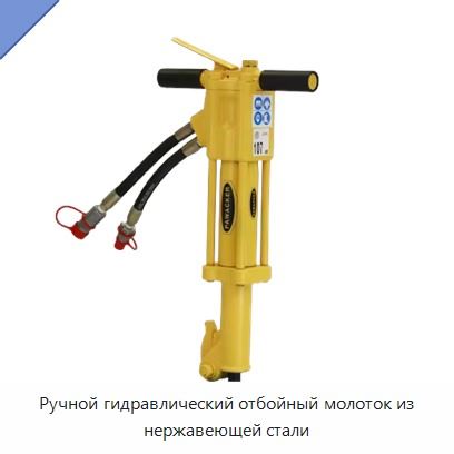 Ручной гидравлический отбойный молоток из нержавеющей стали