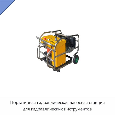 Портативная гидравлическая насосная станция для гидравлических инструментов