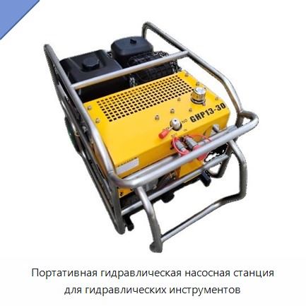 Портативная гидравлическая насосная станция для гидравлических инструментов