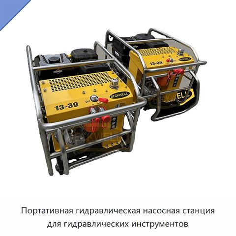 Портативная гидравлическая насосная станция для гидравлических инструментов