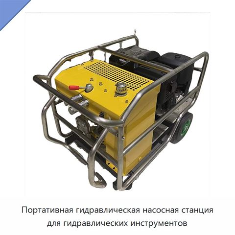 Портативная гидравлическая насосная станция для гидравлических инструментов