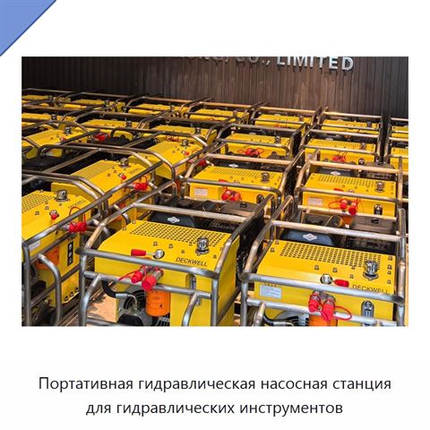 Портативная гидравлическая насосная станция для гидравлических инструментов