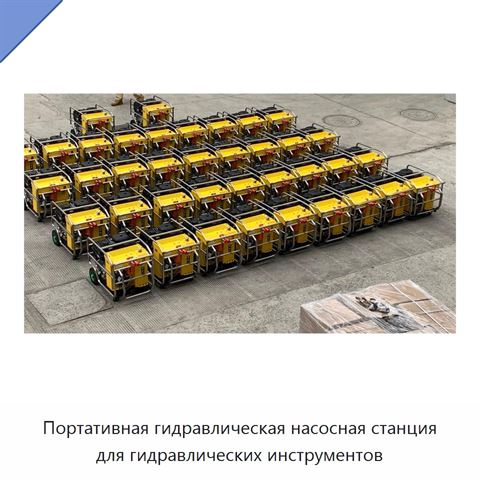 Портативная гидравлическая насосная станция для гидравлических инструментов