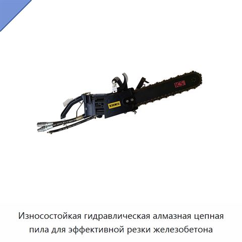 Износостойкая гидравлическая алмазная цепная пила для эффективной резки железобетона