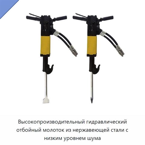 Высокопроизводительный гидравлический отбойный молоток из нержавеющей стали с низким уровнем шума