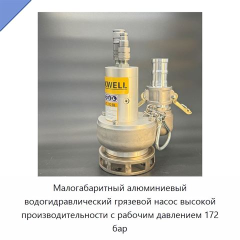 Малогабаритный алюминиевый водогидравлический грязевой насос высокой производительности с рабочим давлением 172 бар