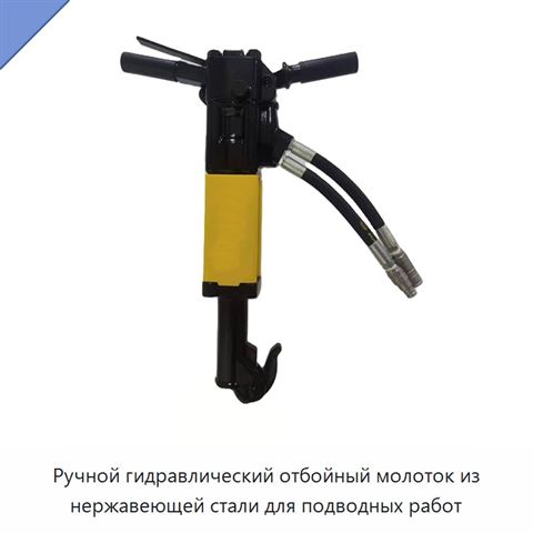 Ручной гидравлический отбойный молоток из нержавеющей стали для подводных работ