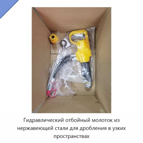 Гидравлический отбойный молоток из нержавеющей стали для дробления в узких пространствах