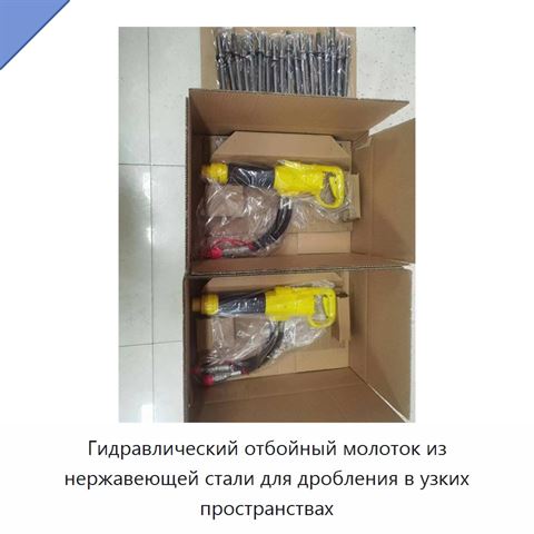 Гидравлический отбойный молоток из нержавеющей стали для дробления в узких пространствах