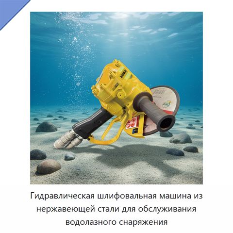 Гидравлическая шлифовальная машина из нержавеющей стали для обслуживания водолазного снаряжения