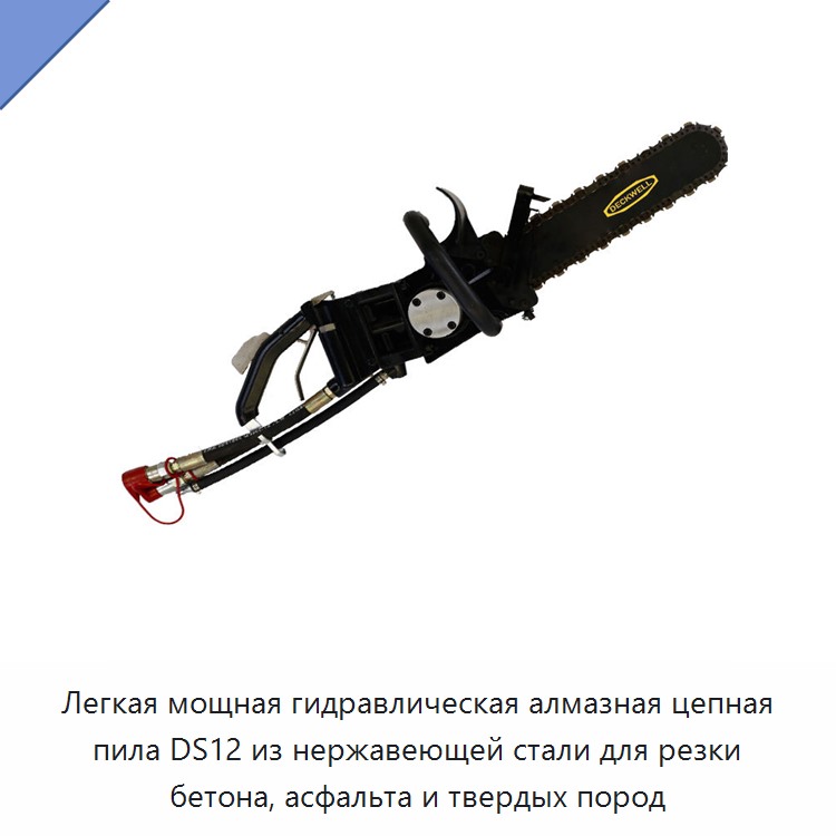 Лёгкая гидравлическая алмазная цепная пила из нержавеющей стали для резки бетона, асфальта и твёрдых горных пород