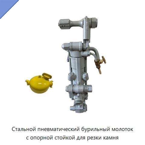 Стальной пневматический бурильный молоток с опорной стойкой для резки камня