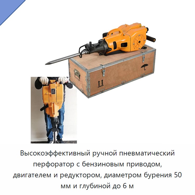 Высокоэффективный ручной пневматический перфоратор с бензиновым приводом, двигателем и редуктором, диаметром бурения 50 мм и глубиной до 6 м — Буровые установки для горных работ