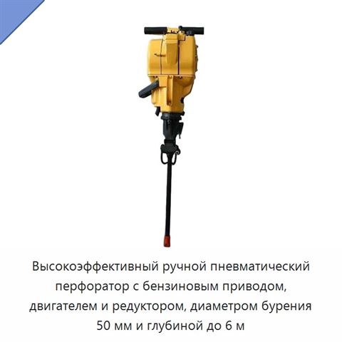 Высокоэффективный ручной пневматический перфоратор с бензиновым приводом, двигателем и редуктором, диаметром бурения 50 мм и глубиной до 6 м