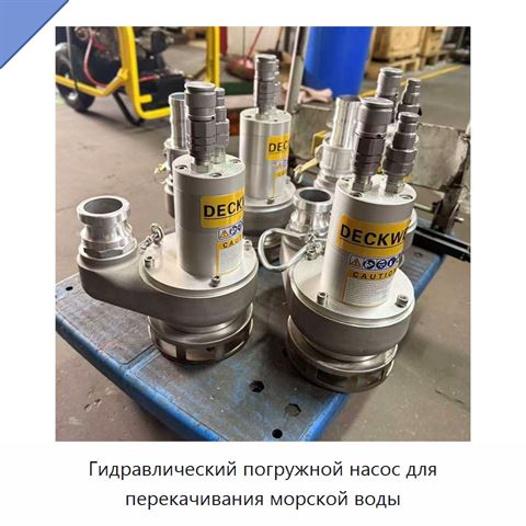 Гидравлический погружной насос для перекачивания морской воды