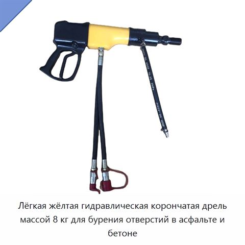 Лёгкая жёлтая гидравлическая корончатая дрель массой 8 кг для бурения отверстий в асфальте и бетоне