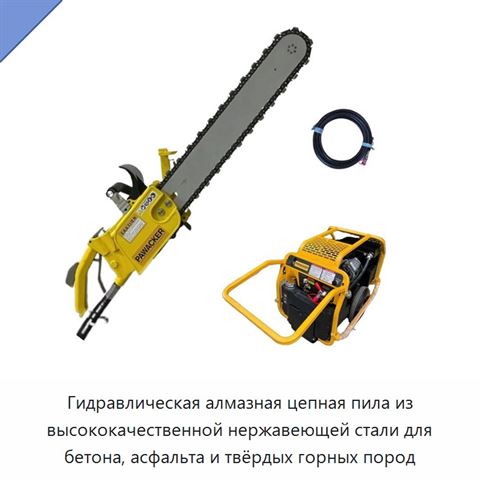 Гидравлическая алмазная цепная пила из высококачественной нержавеющей стали для бетона, асфальта и твёрдых горных пород