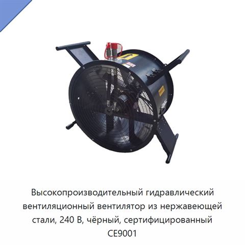 Высокопроизводительный гидравлический вентиляционный вентилятор из нержавеющей стали, 240 В, чёрный, сертифицированный CE9001
