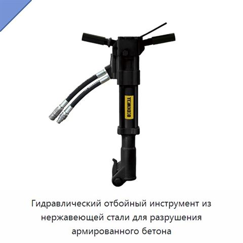 Гидравлический отбойный инструмент из нержавеющей стали для разрушения армированного бетона