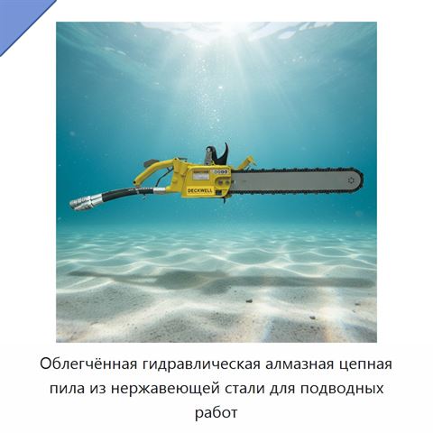 Облегчённая гидравлическая алмазная цепная пила из нержавеющей стали для подводных работ