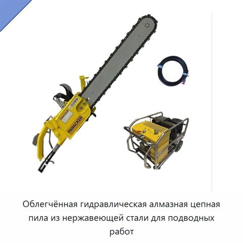 Облегчённая гидравлическая алмазная цепная пила из нержавеющей стали для подводных работ