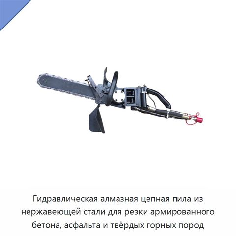 Гидравлическая алмазная цепная пила из нержавеющей стали для резки армированного бетона, асфальта и твёрдых горных пород