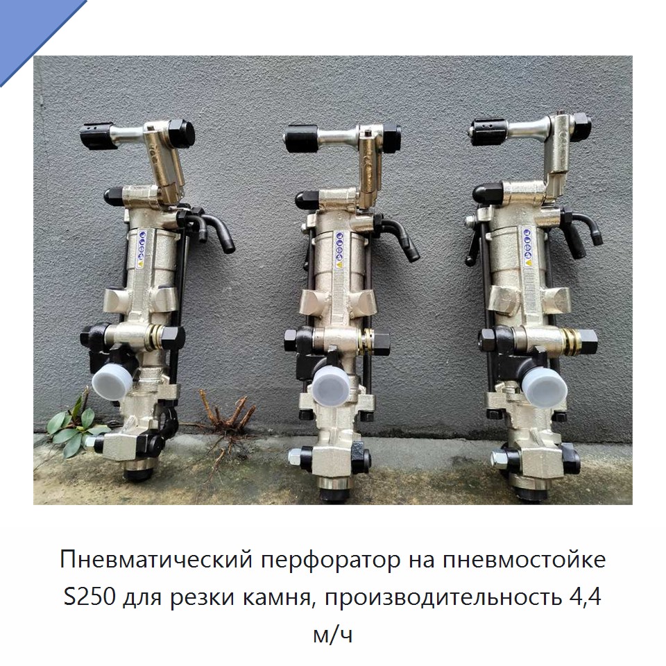 Пневматический перфоратор на пневмостойке для резки камня, производительность 4,4 м/ч