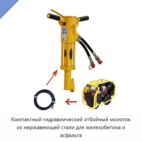 Компактный гидравлический отбойный молоток из нержавеющей стали для железобетона и асфальта
