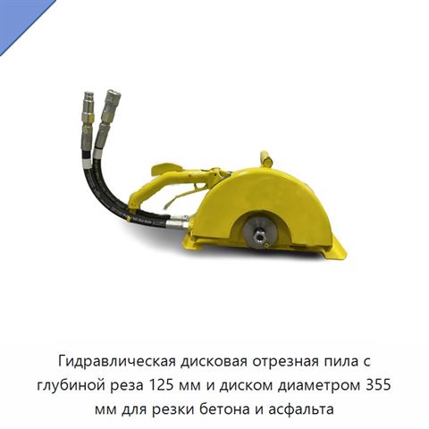 Гидравлическая дисковая отрезная пила с глубиной реза 125 мм и диском диаметром 355 мм для резки бетона и асфальта