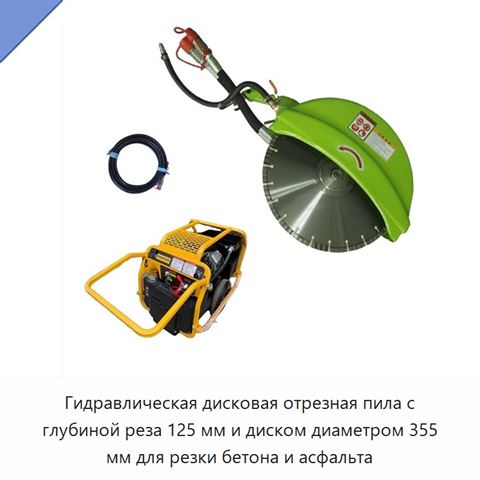 Гидравлическая дисковая отрезная пила с глубиной реза 125 мм и диском диаметром 355 мм для резки бетона и асфальта