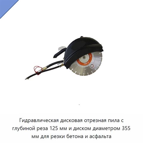 Гидравлическая дисковая отрезная пила с глубиной реза 125 мм и диском диаметром 355 мм для резки бетона и асфальта