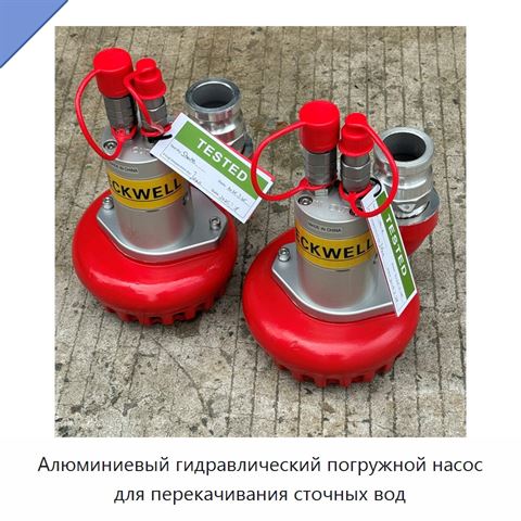 Алюминиевый гидравлический погружной насос для перекачивания сточных вод