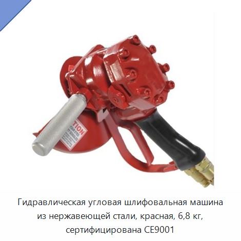 Гидравлическая угловая шлифовальная машина из нержавеющей стали, красная, 6,8 кг, сертифицирована CE9001