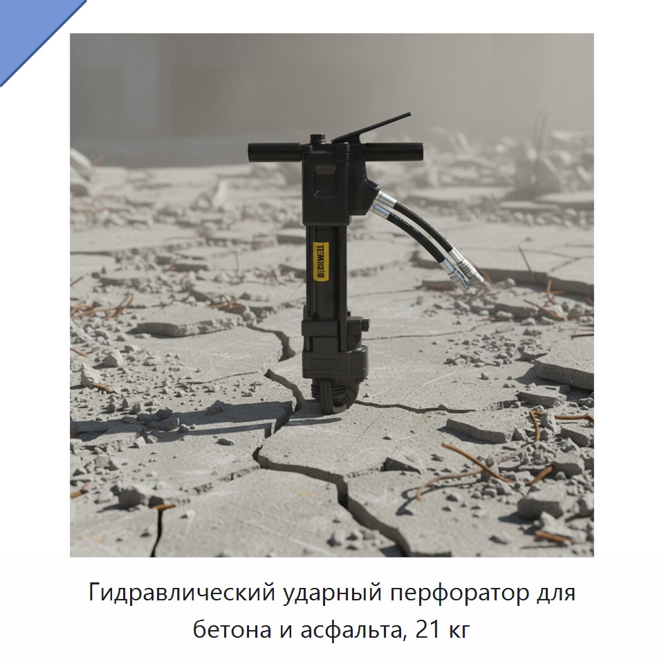 Гидравлический ударный перфоратор для бетона и асфальта, 21 кг — Гидравлические ударные дрели