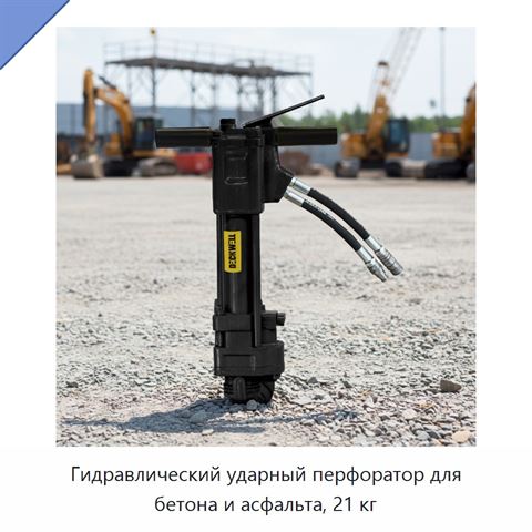 Гидравлический ударный перфоратор для бетона и асфальта, 21 кг