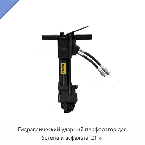 Гидравлический ударный перфоратор для бетона и асфальта, 21 кг